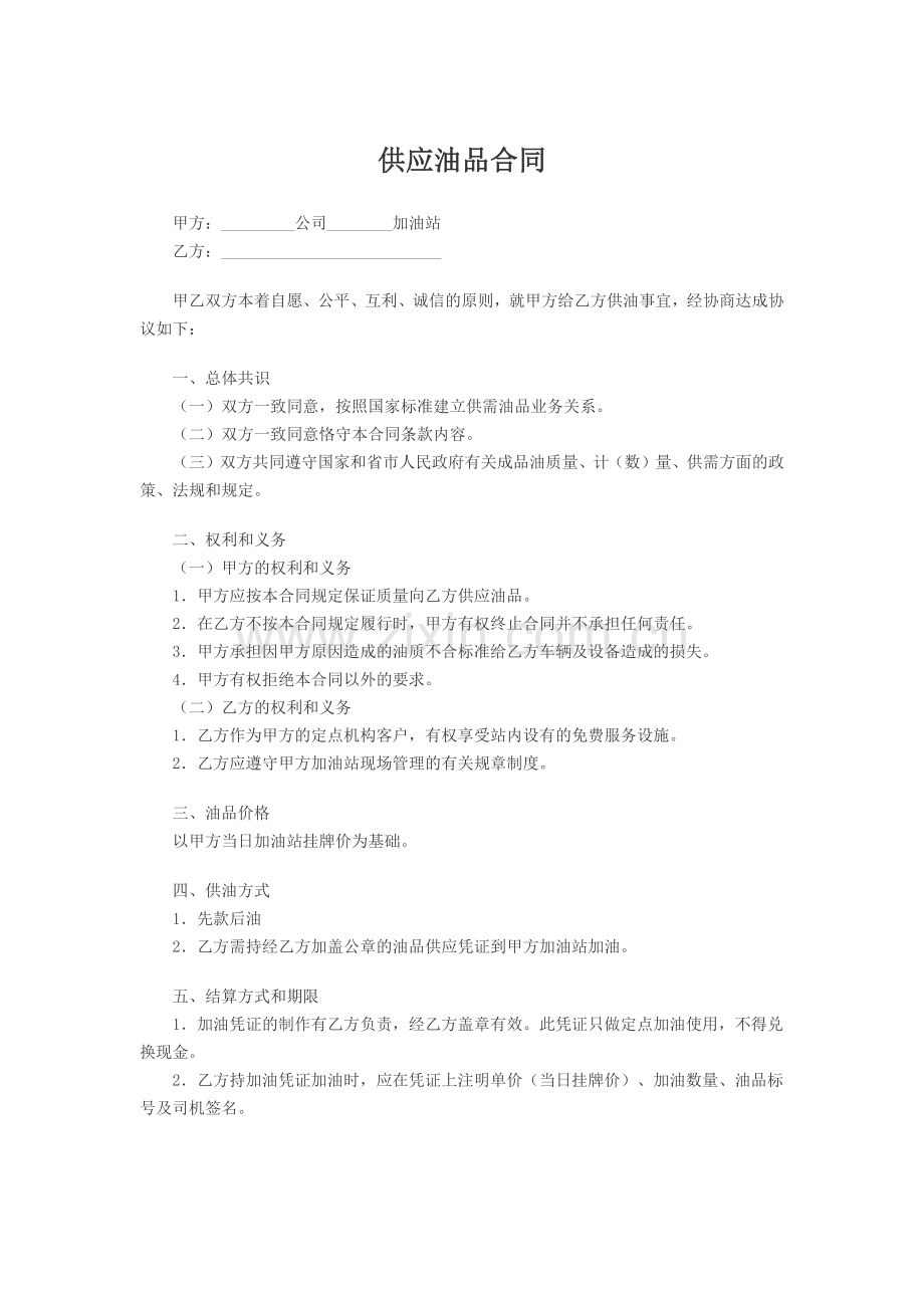 油品供应合同.docx_第1页