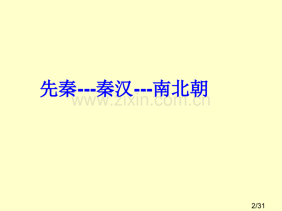 中古史复习市公开课获奖课件省名师优质课赛课一等奖课件.ppt_第2页