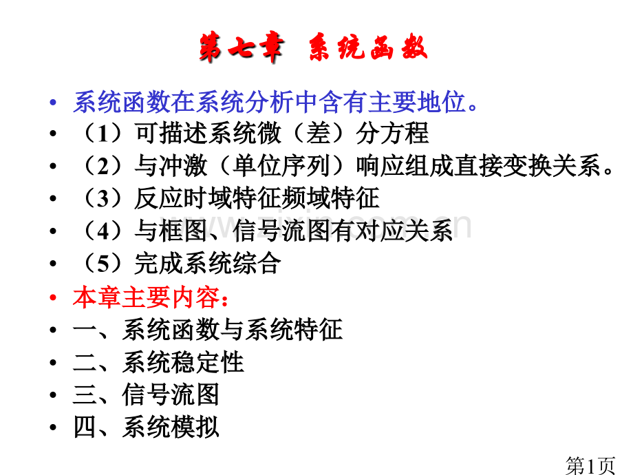 第七章系统函数(0001)省名师优质课赛课获奖课件市赛课一等奖课件.ppt_第1页