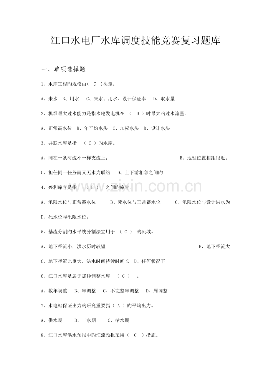 2023年江口水电厂水库调度技能竞赛复习题目库.doc_第1页