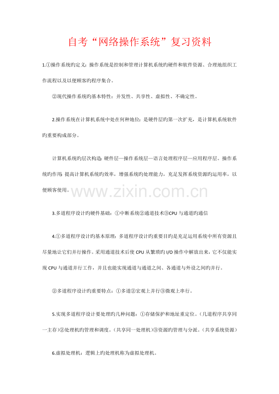 2023年自考网络操作系统复习资料.docx_第1页