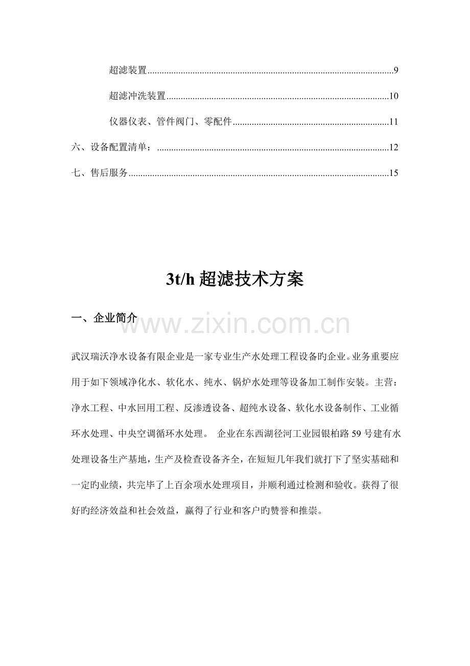 超滤设计方案资料.doc_第3页