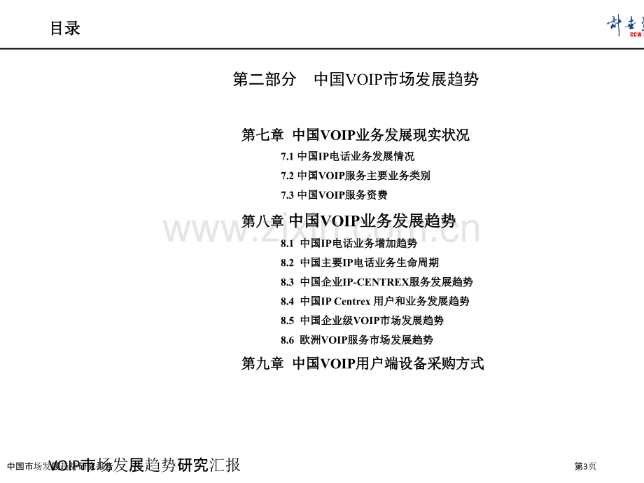 中国市场发展趋势研究报告.pptx_第3页