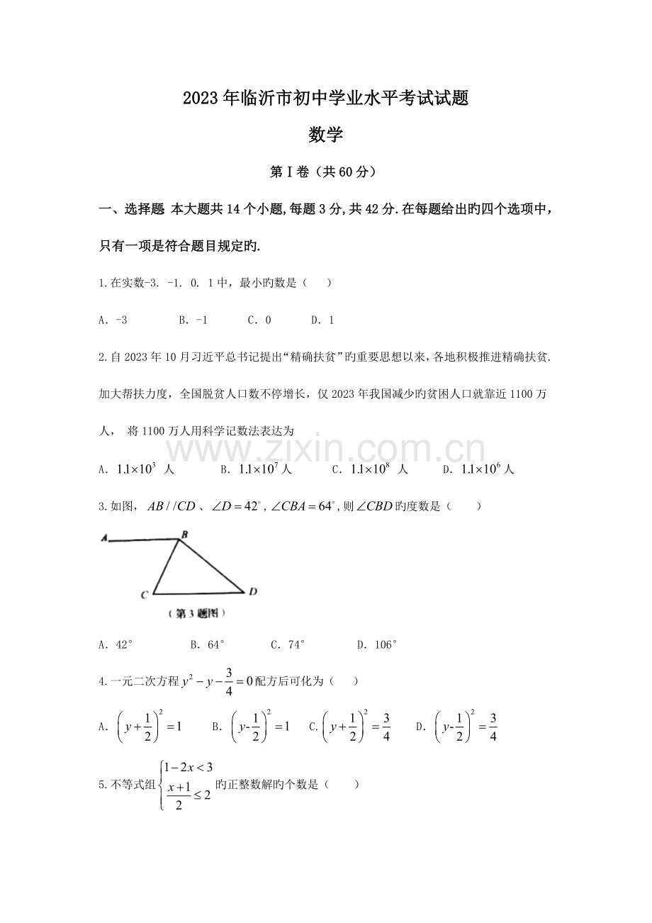 2023年山东省临沂市中考数学试题真题版.doc_第1页