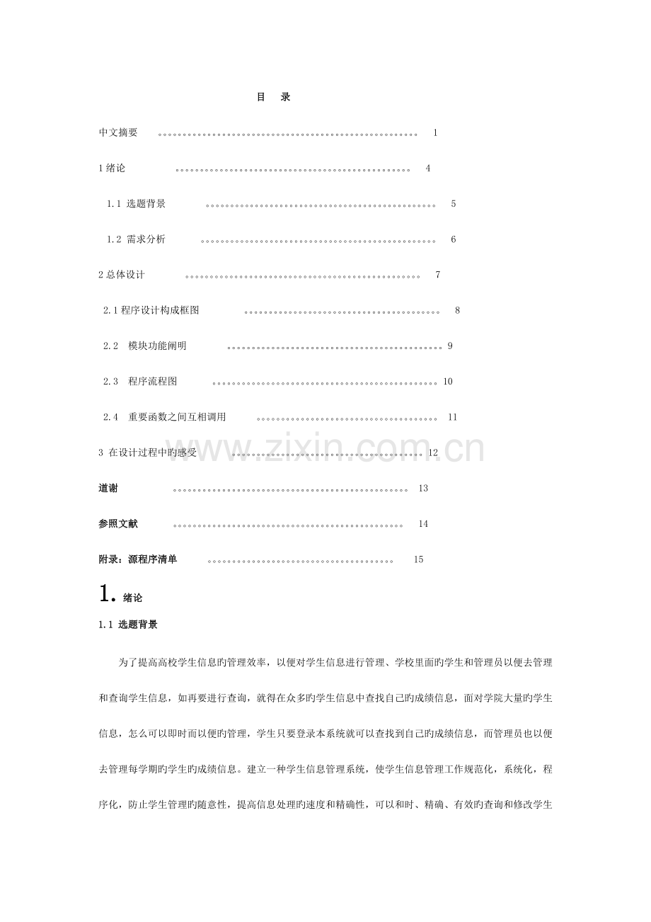 数据结构课程设计-《学生成绩管理系统》《参考版》模板.doc_第3页