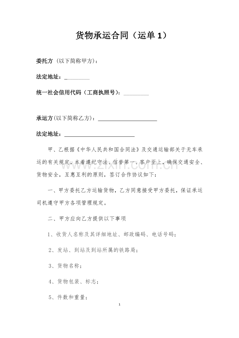 物流运输承运合同.docx_第1页