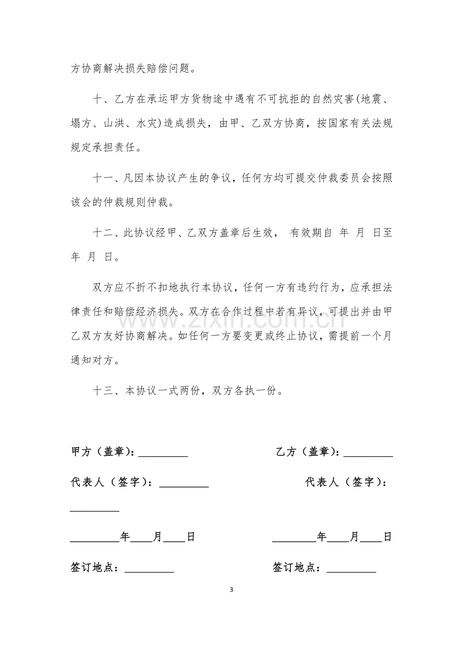 物流运输承运合同.docx_第3页