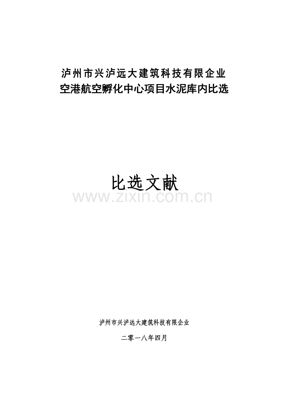 泸州市兴泸远大建筑科技有限公司.doc_第1页