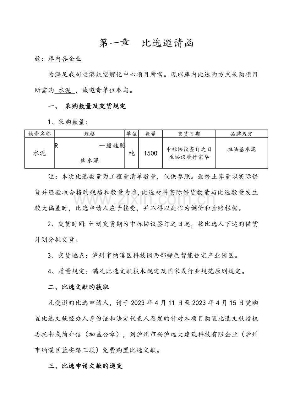 泸州市兴泸远大建筑科技有限公司.doc_第3页