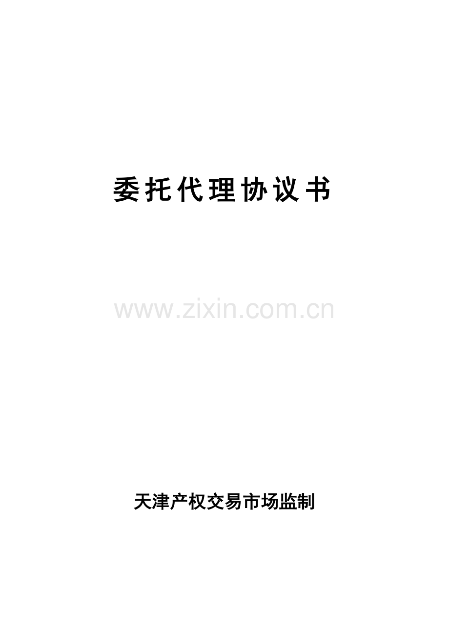 委托代理协议书(最终稿).doc_第1页