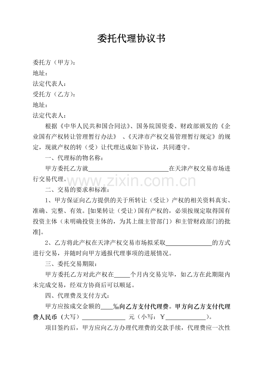 委托代理协议书(最终稿).doc_第2页