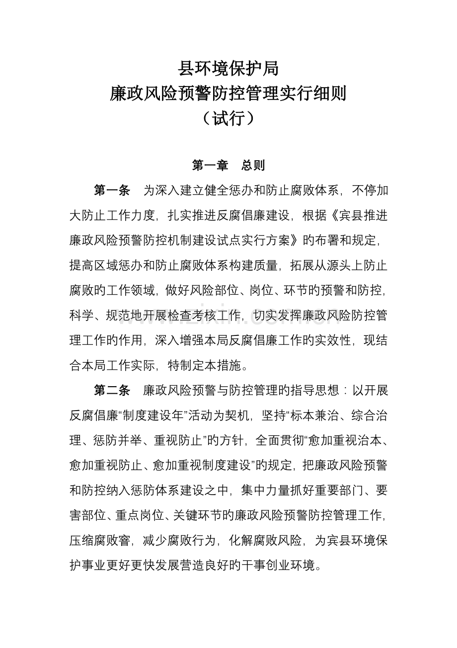 县环境保护局廉政风险预警防控管理实施细则.doc_第1页