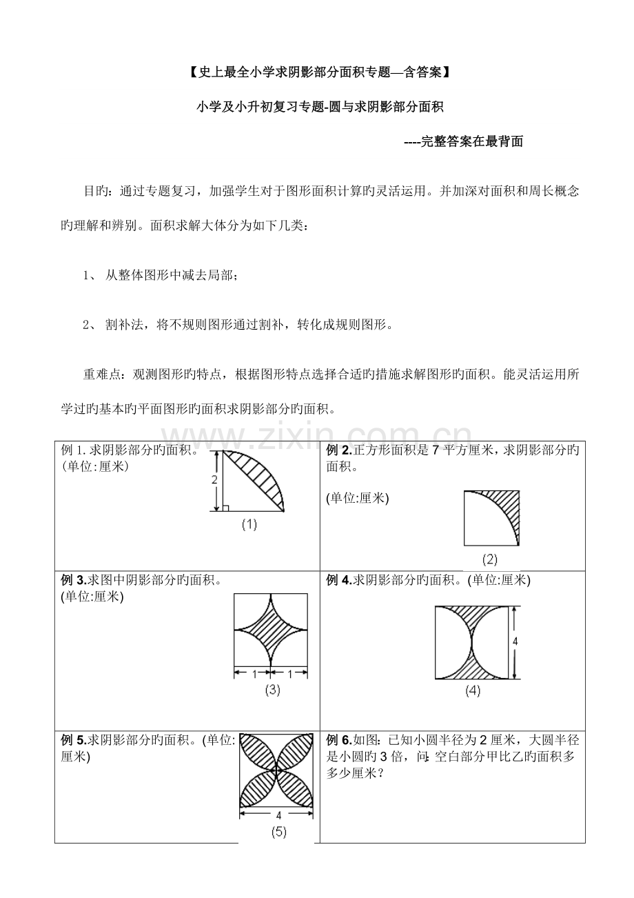 2023年小学及小升初复习阴影部分求面积及周长用含完整答案.doc_第1页