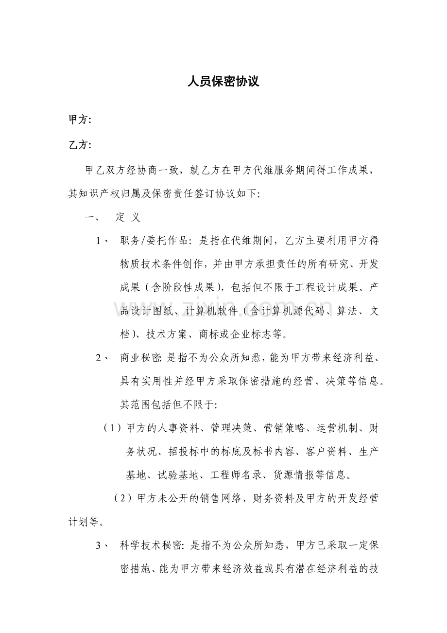 人员保密协议.docx_第1页