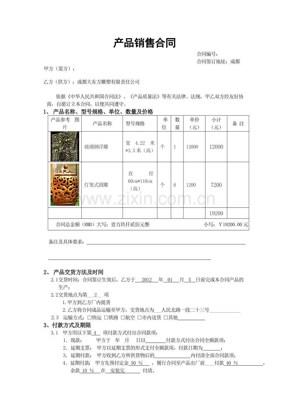 成都大东方雕塑产品销售合同-天豪大酒店.doc_第1页