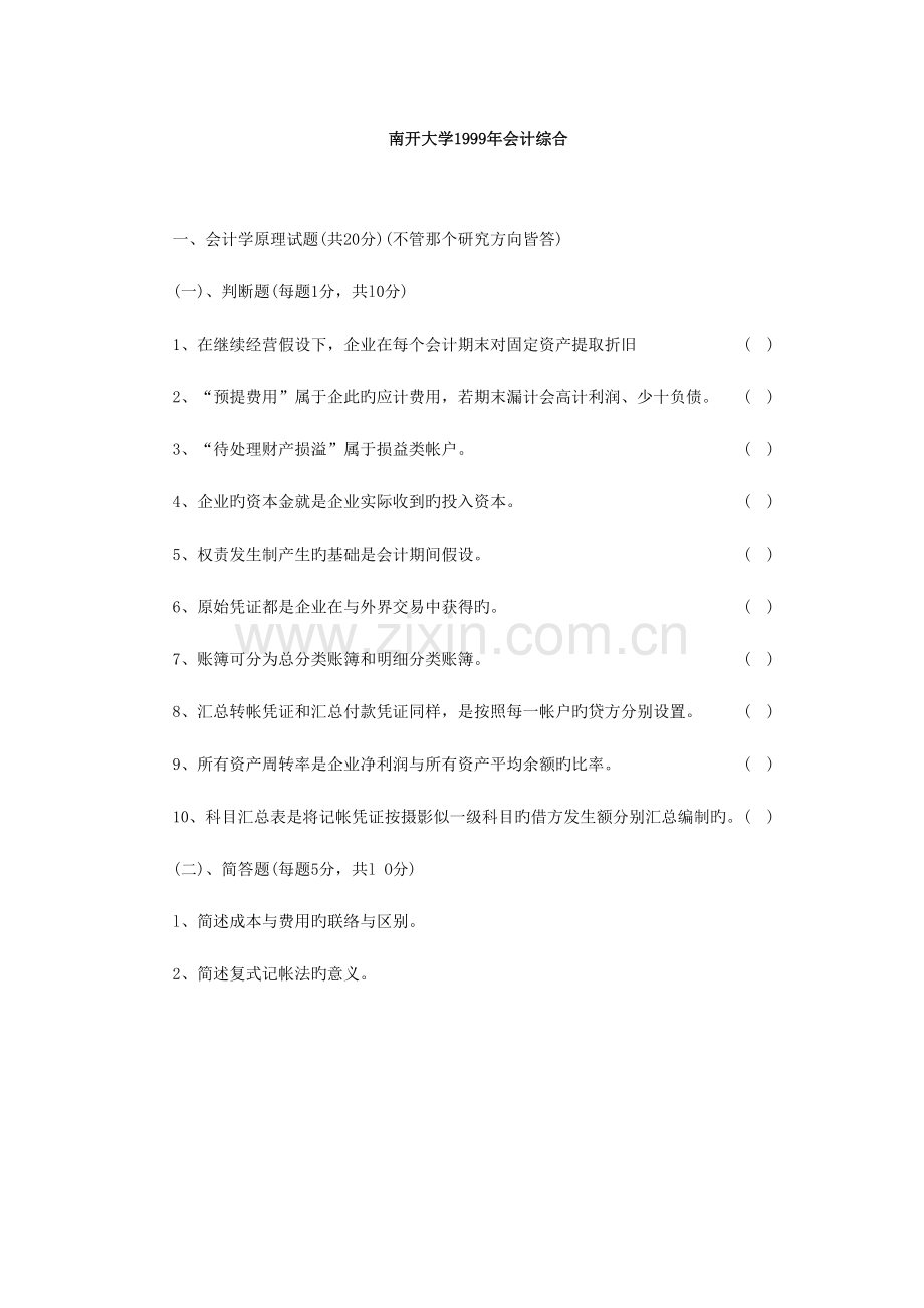 2023年南开大学南开会计学综合考研真题及答案解析.doc_第1页