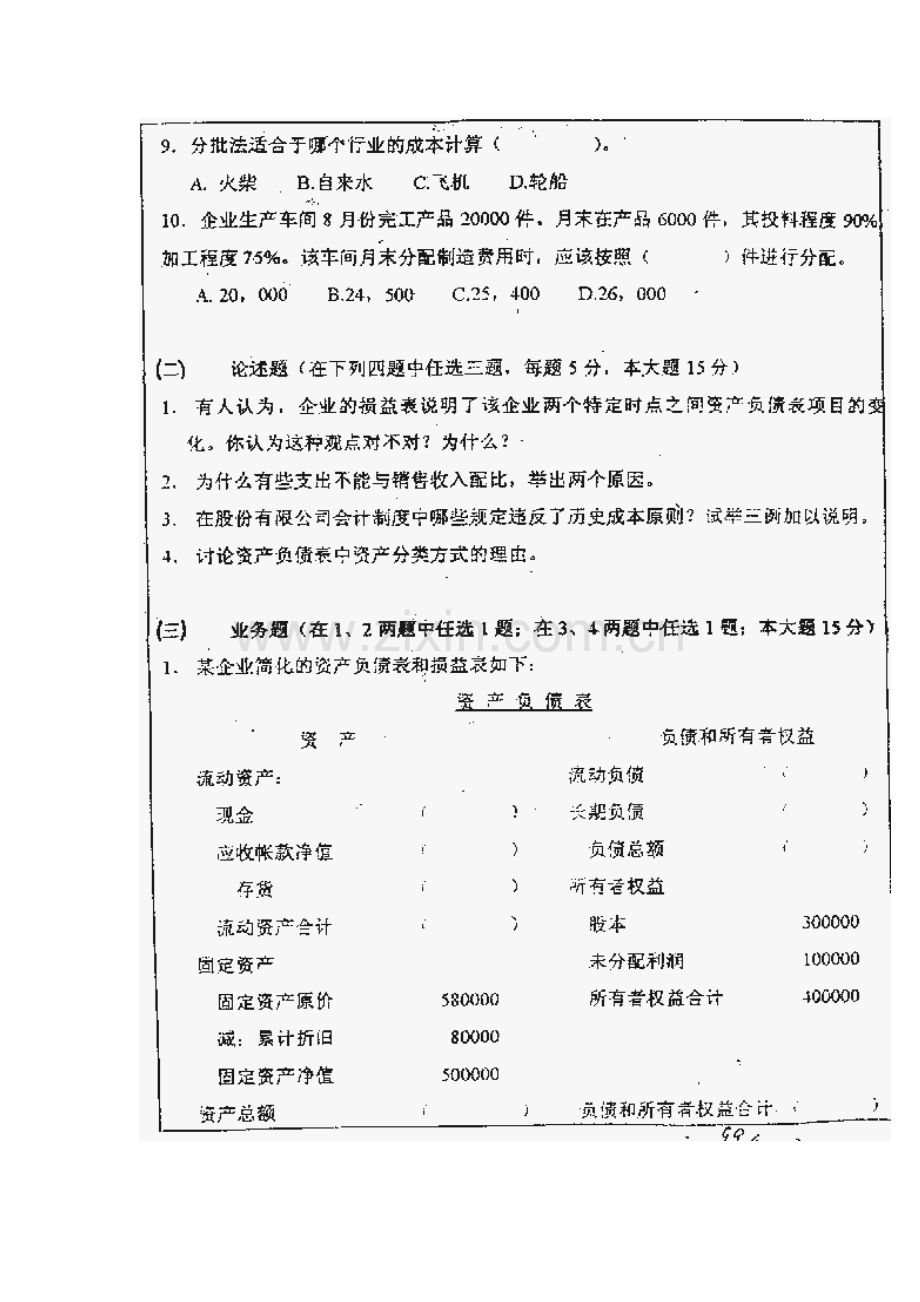 2023年南开大学南开会计学综合考研真题及答案解析.doc_第2页