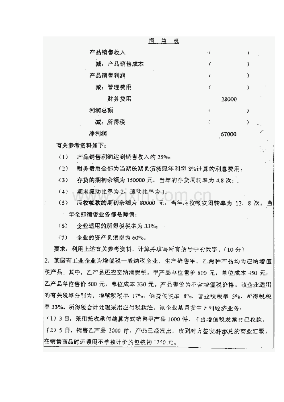 2023年南开大学南开会计学综合考研真题及答案解析.doc_第3页