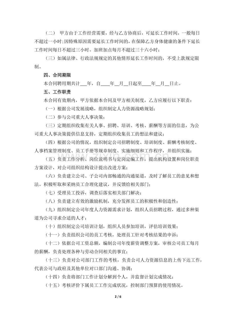 人力资源总监聘用合同.docx_第2页