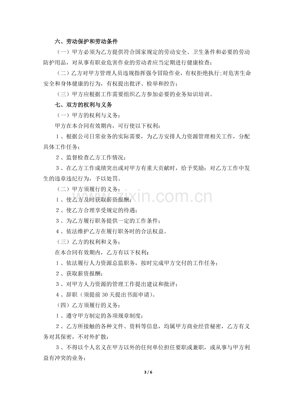 人力资源总监聘用合同.docx_第3页