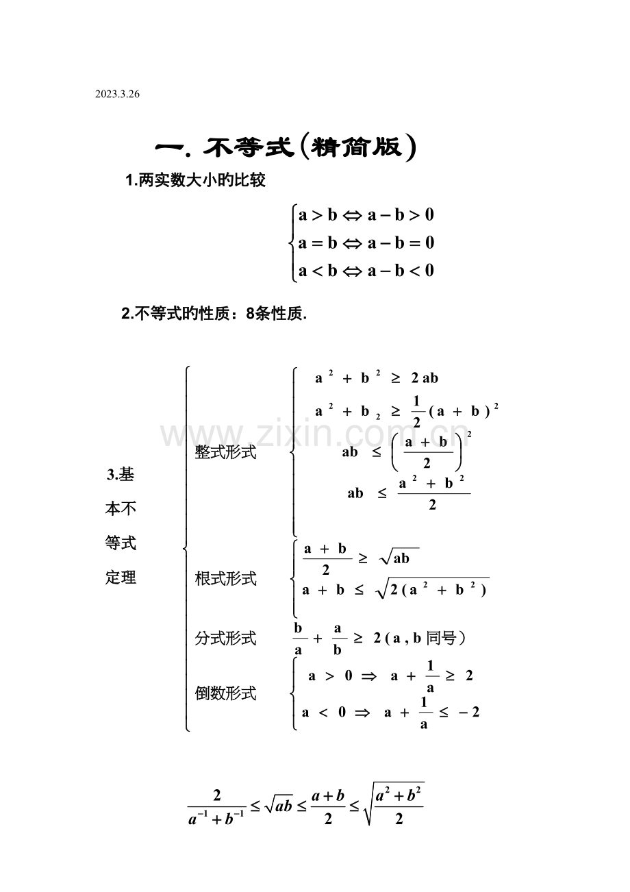 2023年高中数学人教版必修五不等式知识点最完全精炼总结.doc_第1页