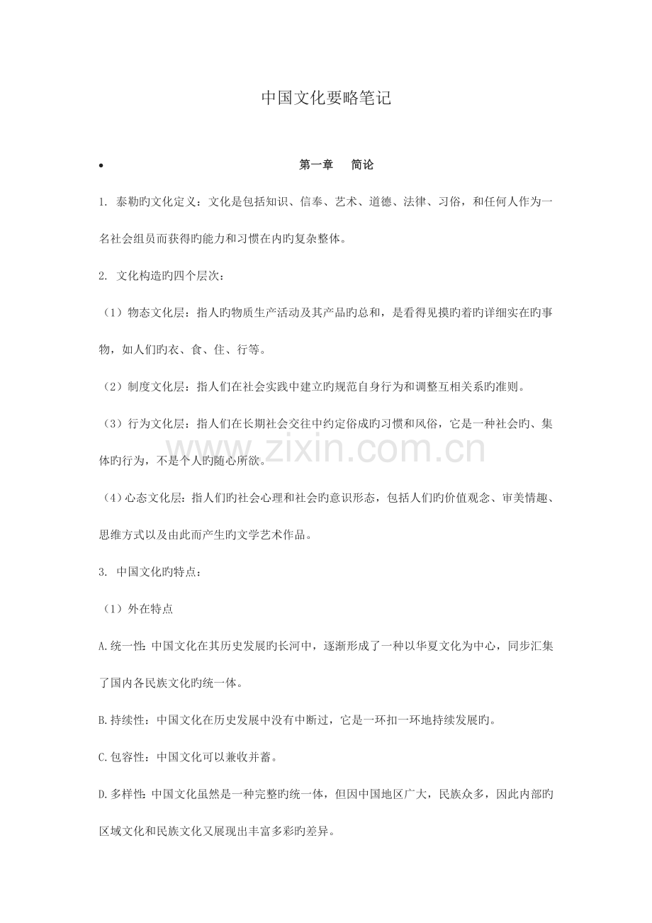 2023年程裕祯中国文化要略复习笔记全完美版.doc_第1页