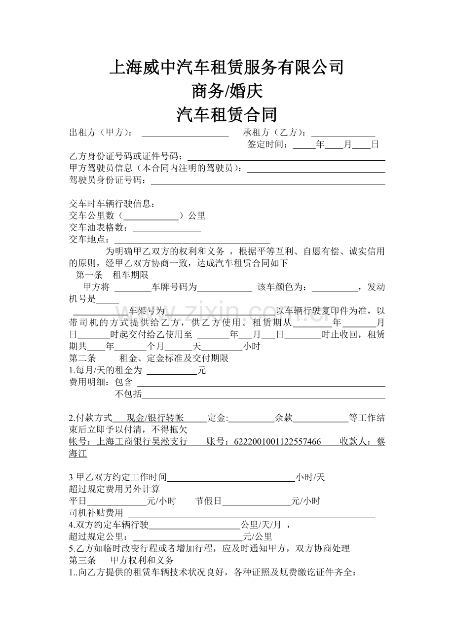 汽车租赁合同---上海威中汽车租赁服务有限公司.docx_第1页