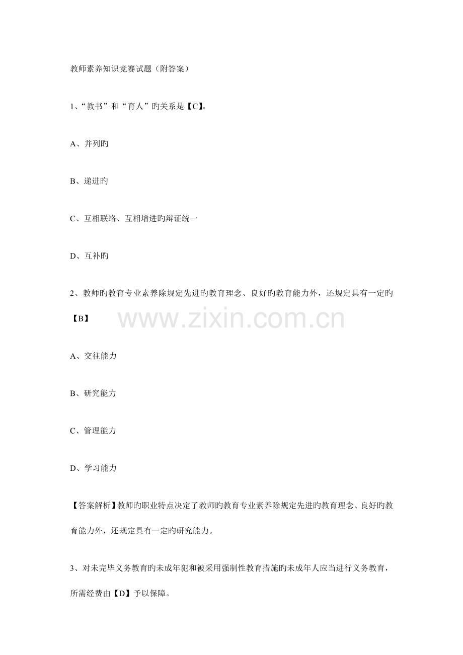 2023年教师素养知识竞赛试题.doc_第1页