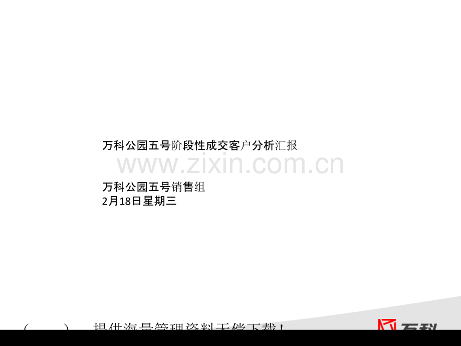 万科公园阶段性成交客户分析报告.pptx_第1页