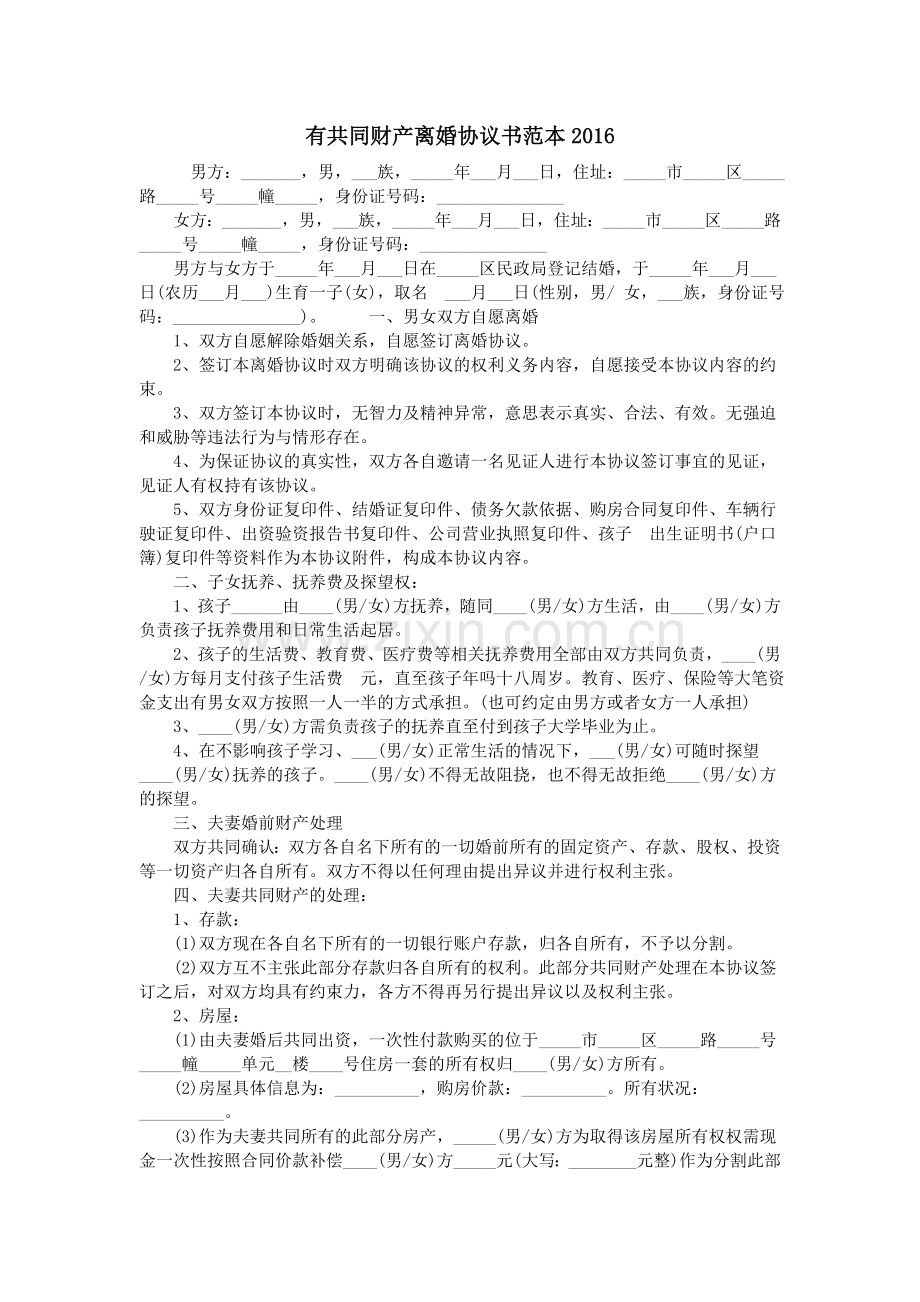 有共同财产离婚协议书范本2016.doc_第1页