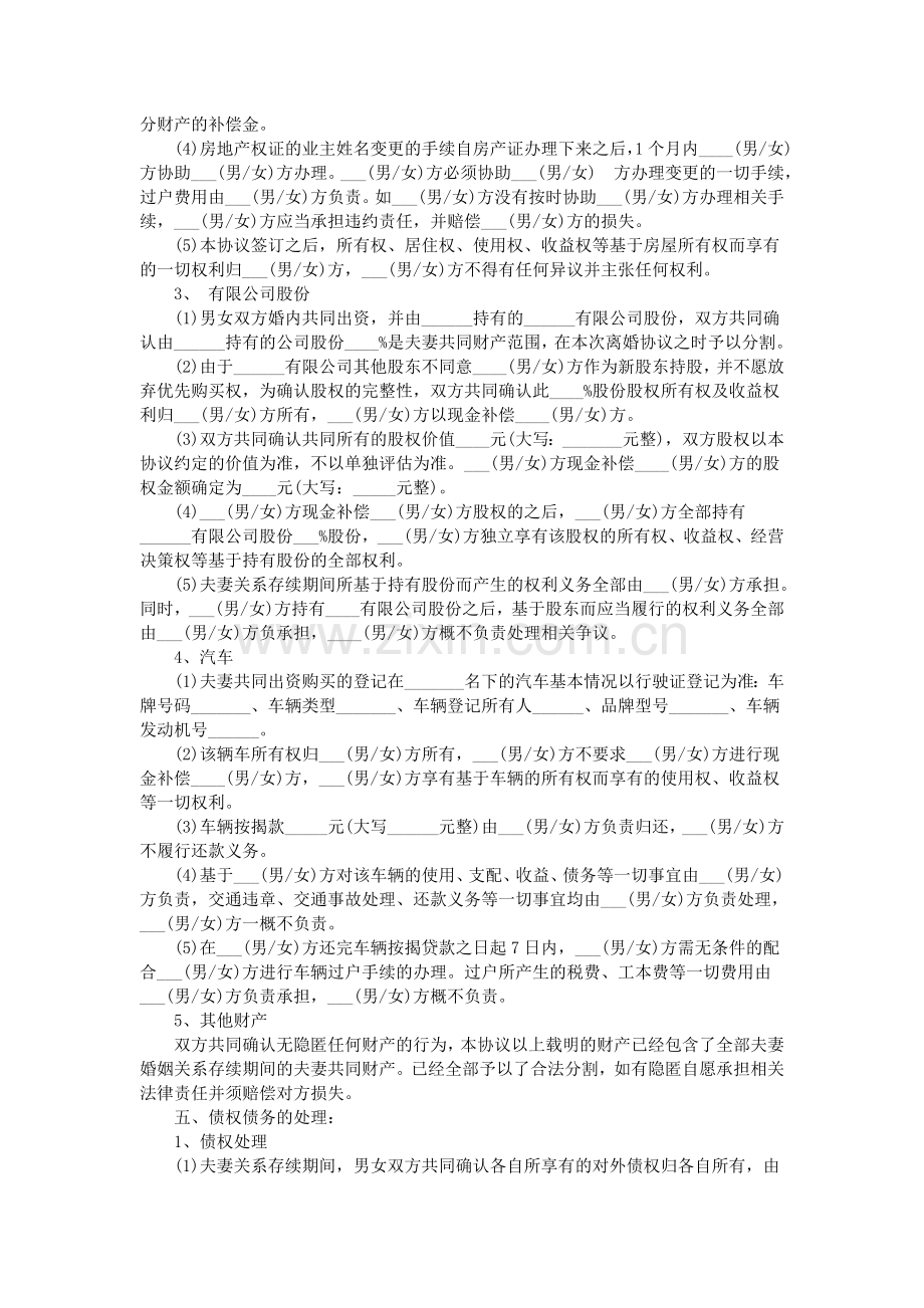 有共同财产离婚协议书范本2016.doc_第2页