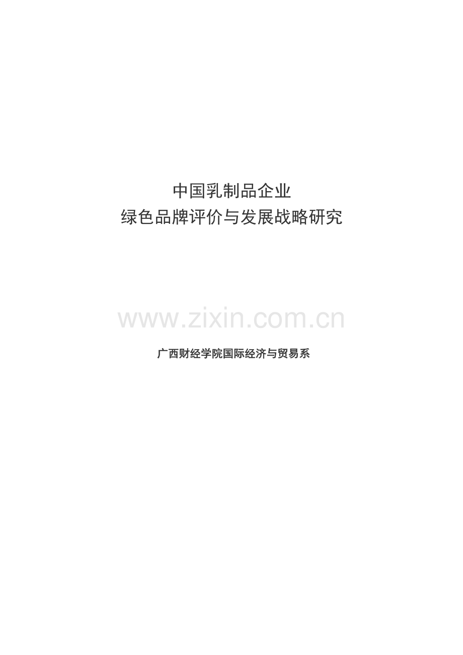 中国乳制品企业绿色品牌评价与发展战略研究.doc_第1页