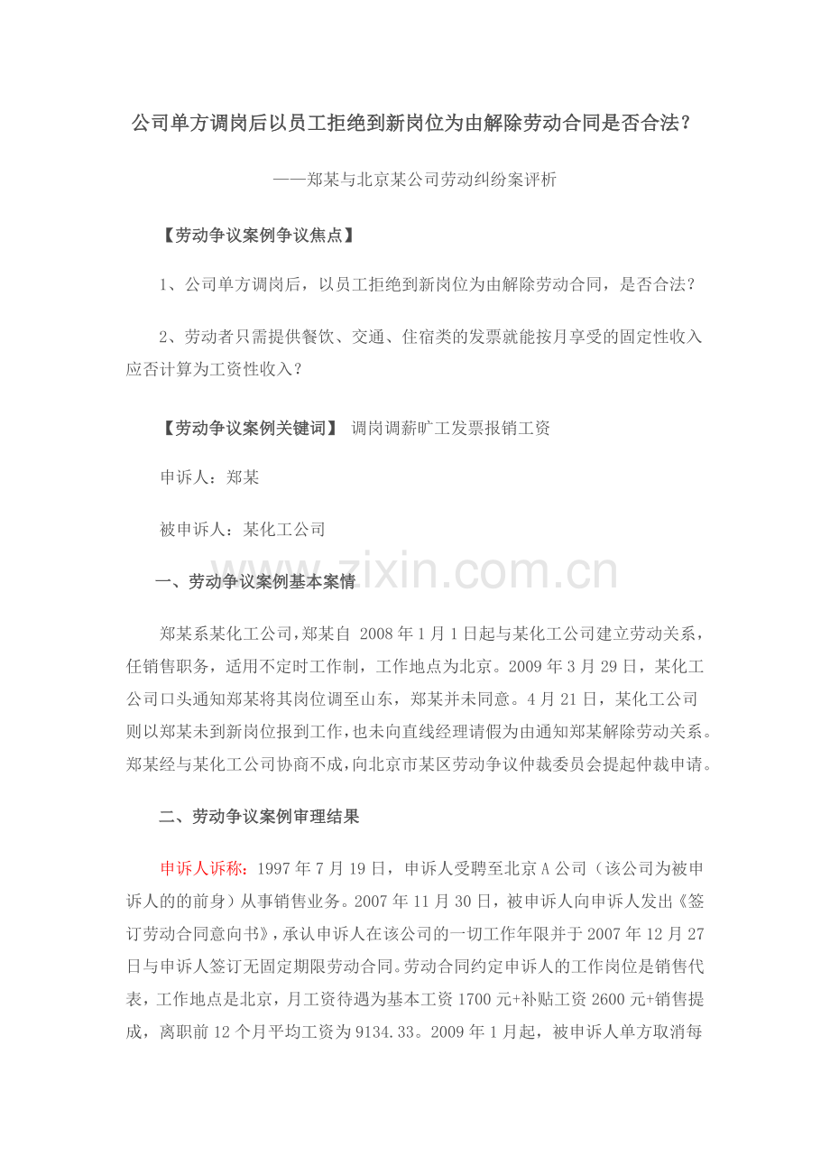 公司单方调岗后以员工拒绝到新岗位为由解除劳动合同是否合法.docx_第1页