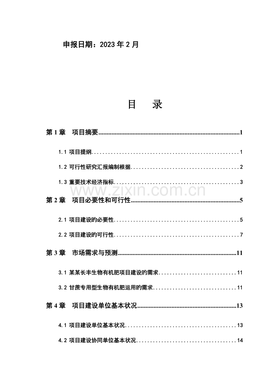 生物有机肥项目可行性研究报告.doc_第2页