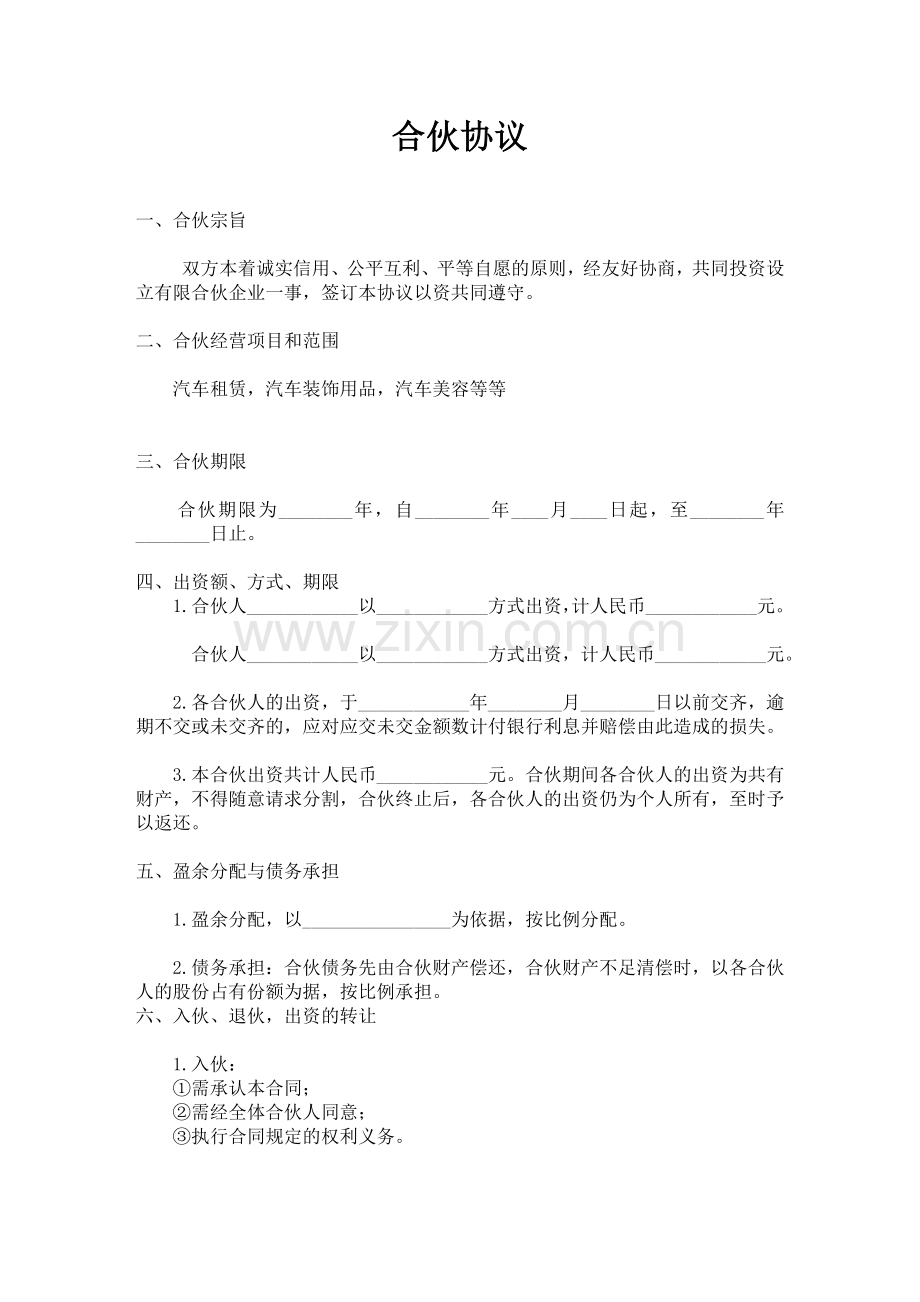 汽车租赁有限公司合伙协议.doc_第1页