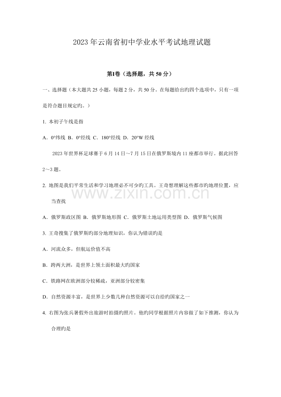 2023年云南省初中学业水平考试地理试题.docx_第1页