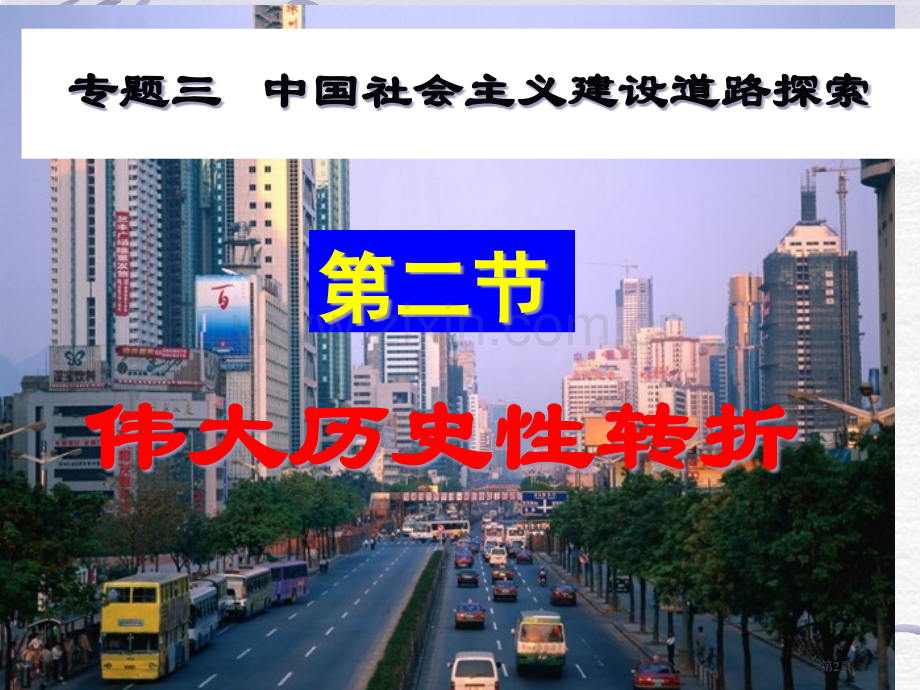 高中历史必修二3.2伟大的历史性转折优质课市公开课一等奖省优质课赛课一等奖课件.pptx_第2页