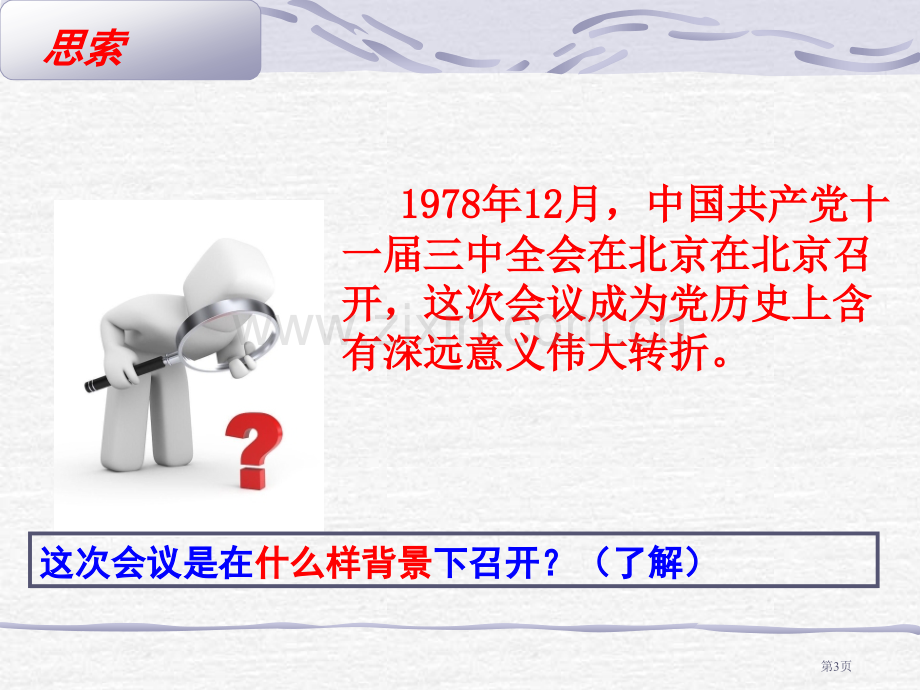 高中历史必修二3.2伟大的历史性转折优质课市公开课一等奖省优质课赛课一等奖课件.pptx_第3页