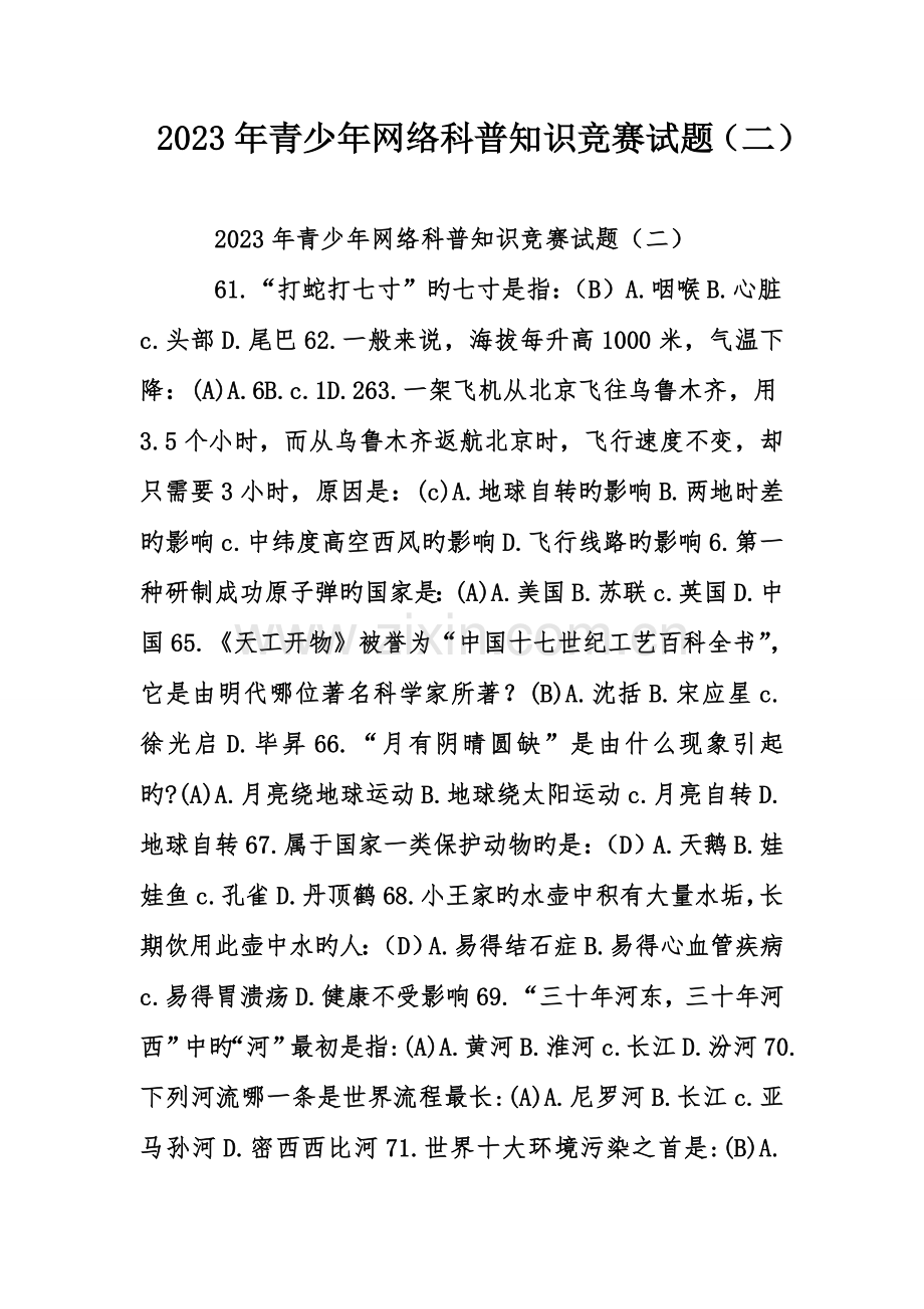 2023年青少年网络科普知识竞赛试题.doc_第1页