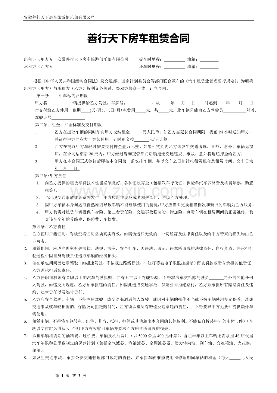 房车租车合同.doc_第1页