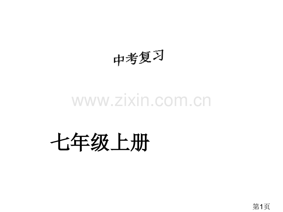 中考复习七年级上册专题省名师优质课赛课获奖课件市赛课一等奖课件.ppt_第1页