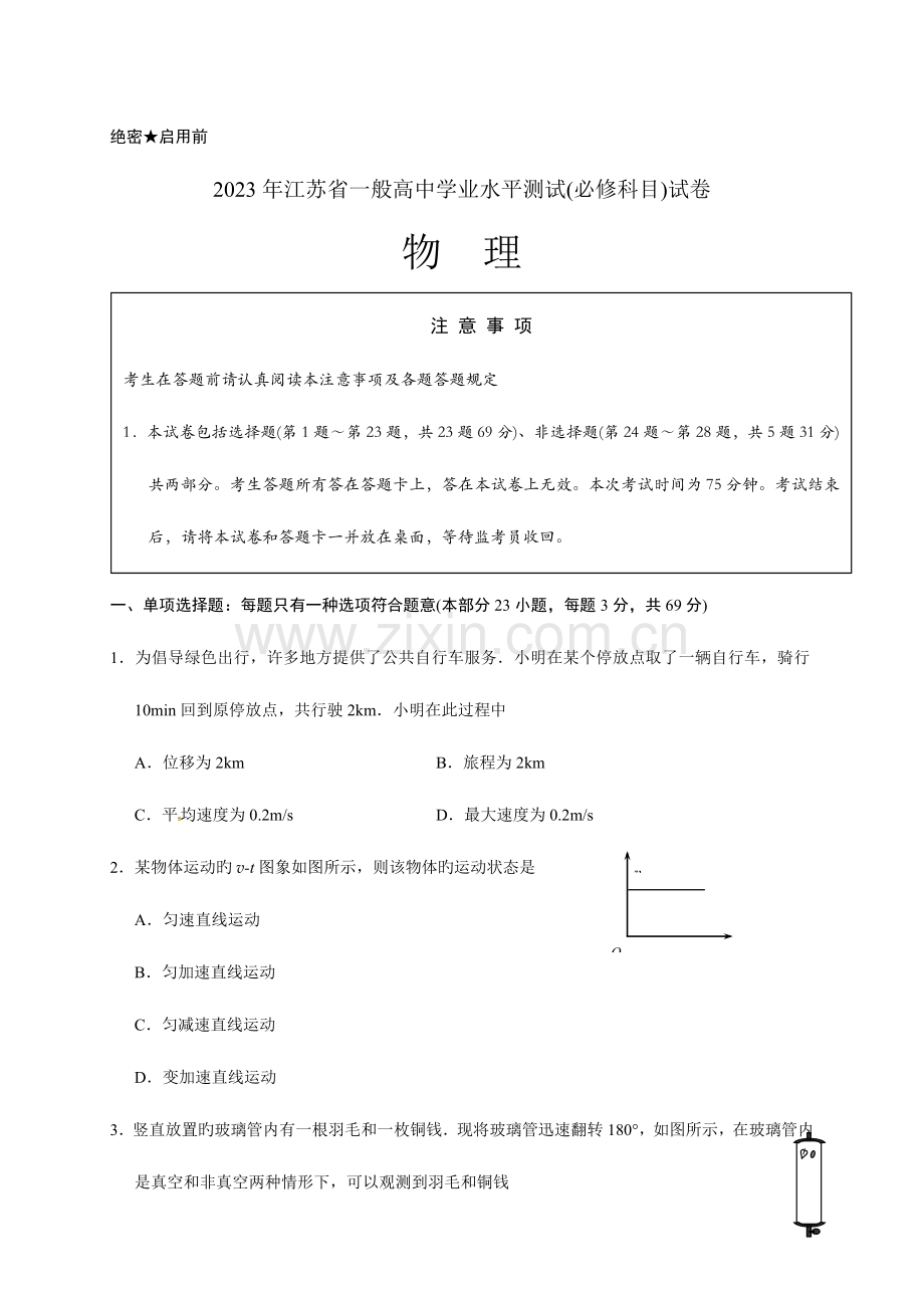 2023年江苏省普通高中学业水平测试必修科目物理试题.doc_第1页