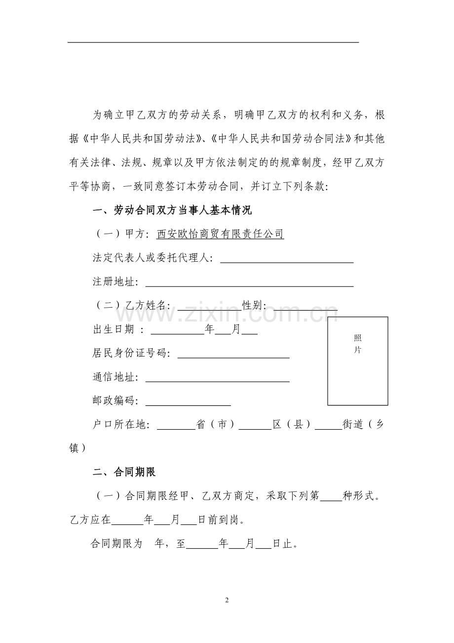 欧怡商贸劳动合同(技术类)121201KA.doc_第2页