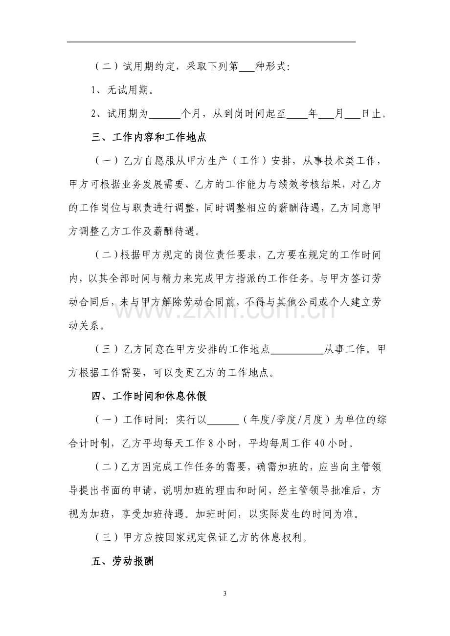 欧怡商贸劳动合同(技术类)121201KA.doc_第3页