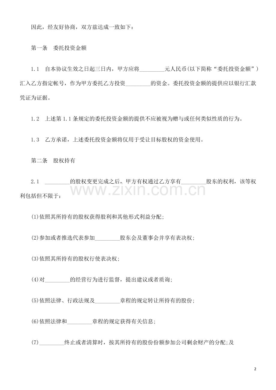 委托投资委托投资合同的应用.doc_第2页