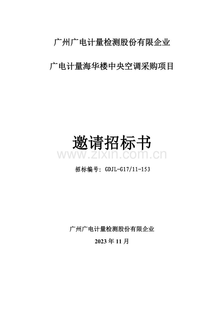 广州广电计量测试技术有限公司广州广电计量检测股份有限公司.doc_第1页