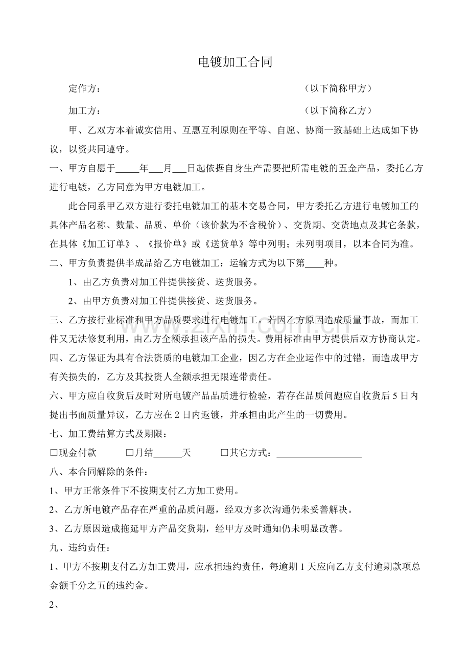 电镀加工合同.doc_第1页