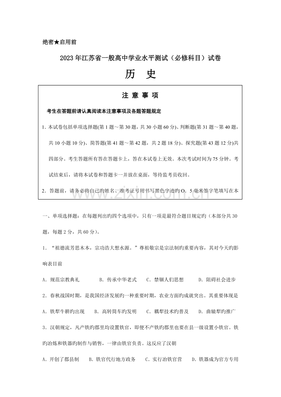 2023年江苏省普通高中学业水平测试必修科目试卷历史.doc_第1页