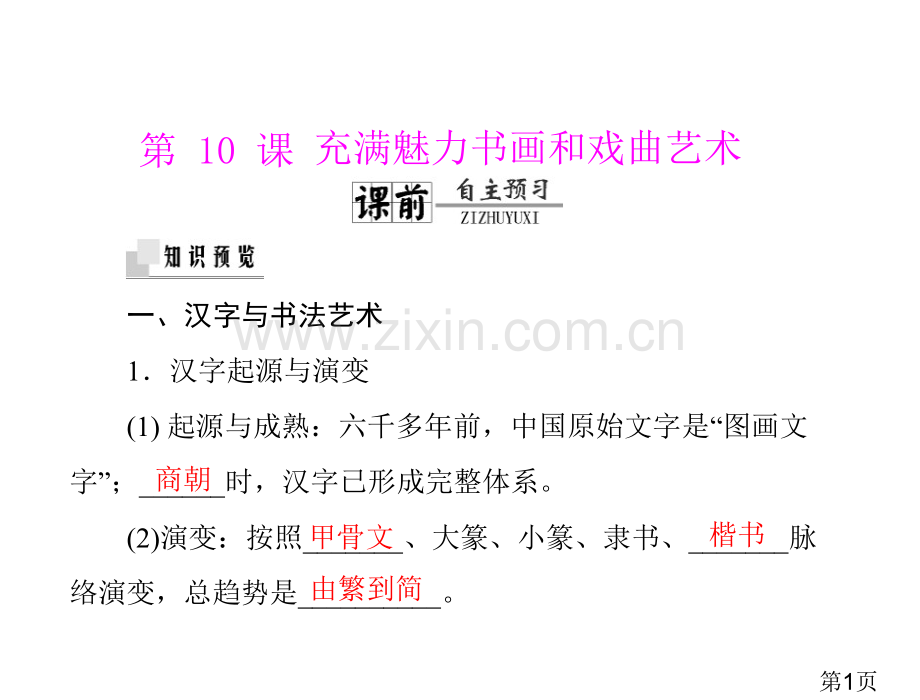 3.10充满魅力的书画和戏曲艺术省名师优质课赛课获奖课件市赛课一等奖课件.ppt_第1页