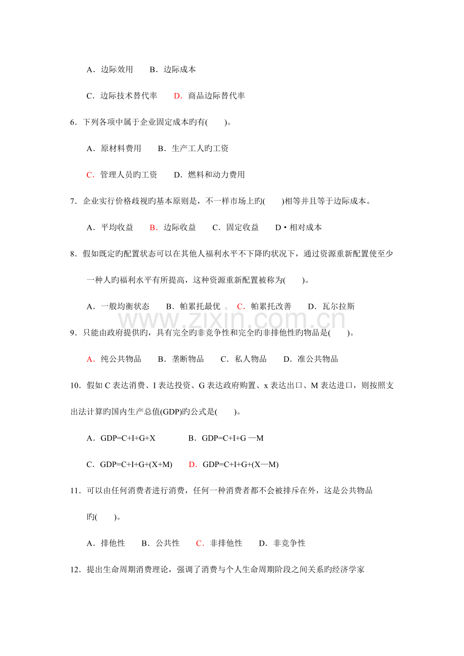 2023年中级经济师基础知识全真模拟试卷.doc_第2页